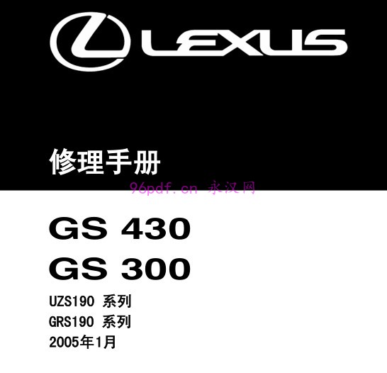 2005-2007 雷克萨斯GS430 GS300 维修手册 修理资料 ECU端子 (中文) 2006