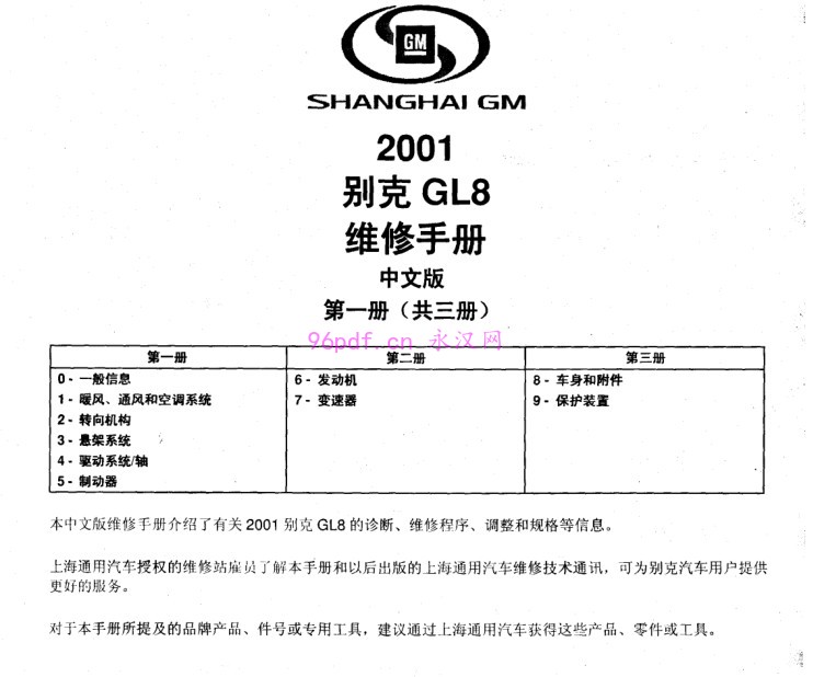 2001-2002 别克GL8维修手册 含电路图线路图资料