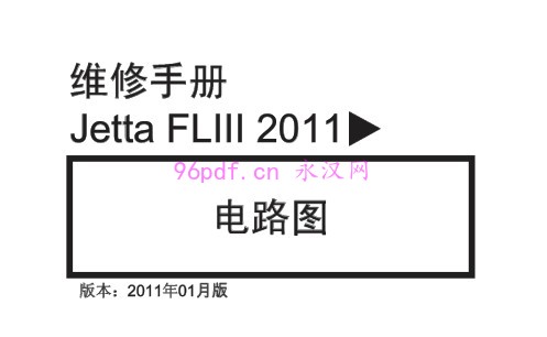 2011-2012 捷达Jetta FLIII 电路图线路图资料