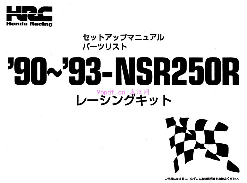 本田NSR250R 90-93 配件目录 零件手册 料号 零件号码 mc21_pl_hrc