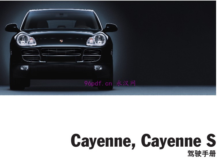 2005-2006 保时捷卡宴Cayenne S 使用说明书 车主用户手册