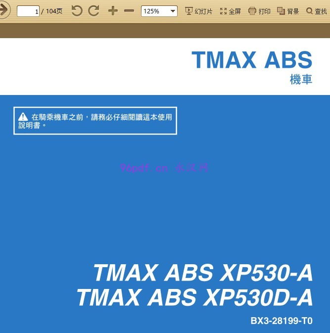 2017 雅马哈tmax 530 ABS XP530 D-A 用户手冊 使用说明书 (繁体字)
