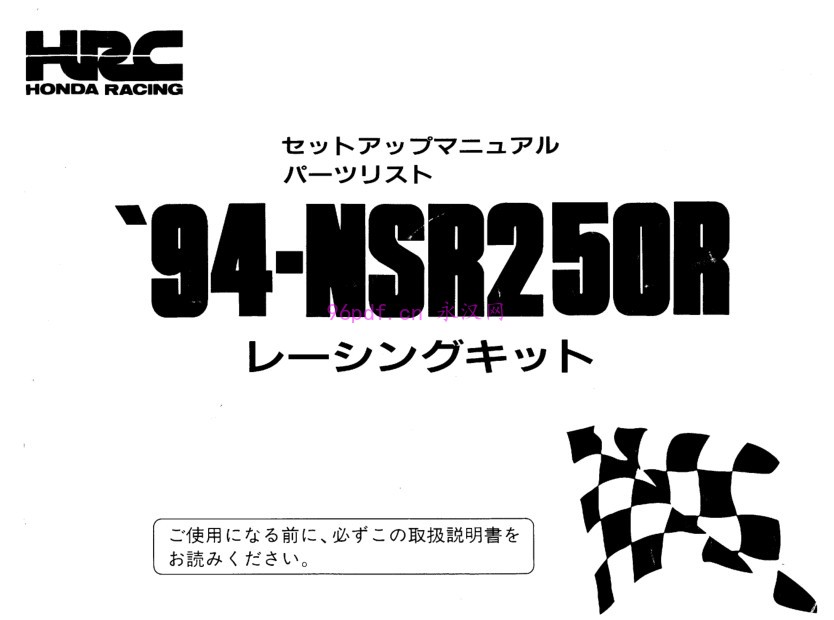 本田NSR250R 1994 配件目录 零件手册 零件号码料号 mc28_pl_hrc