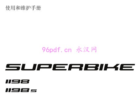 2009-2010 杜卡迪 Superbike 1198 S 中文使用说明书 用户手册 仪表按键操作说明 含电路图