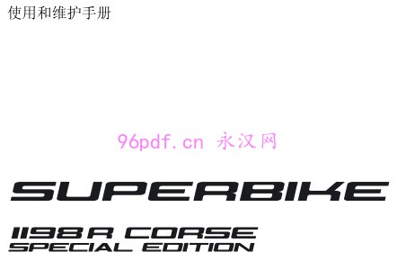 2010 杜卡迪 Superbike 1198 R 科西嘉岛特别版 中文使用说明书 用户手册 仪表按键操作说明 含电路图
