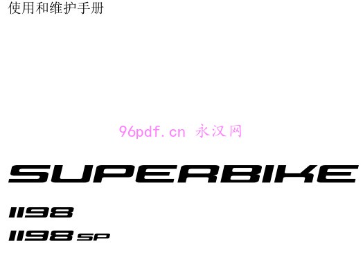 2011 杜卡迪 Superbike 1198 SP 使用说明书 用户手册 仪表按键操作说明 含电路图